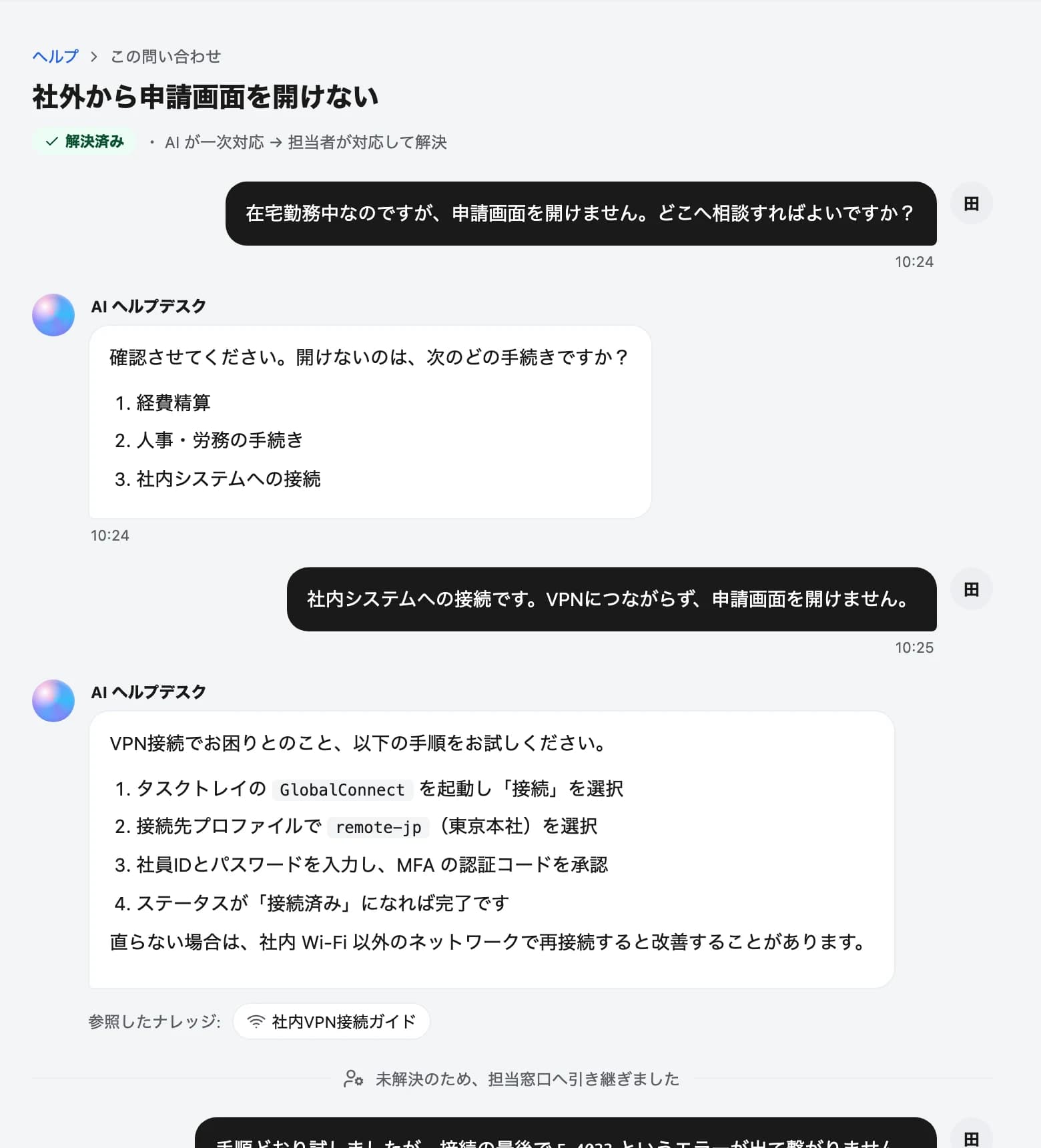 従業員がヘルプポータルから問い合わせ、AIが追加の質問とVPN接続手順を案内している画面